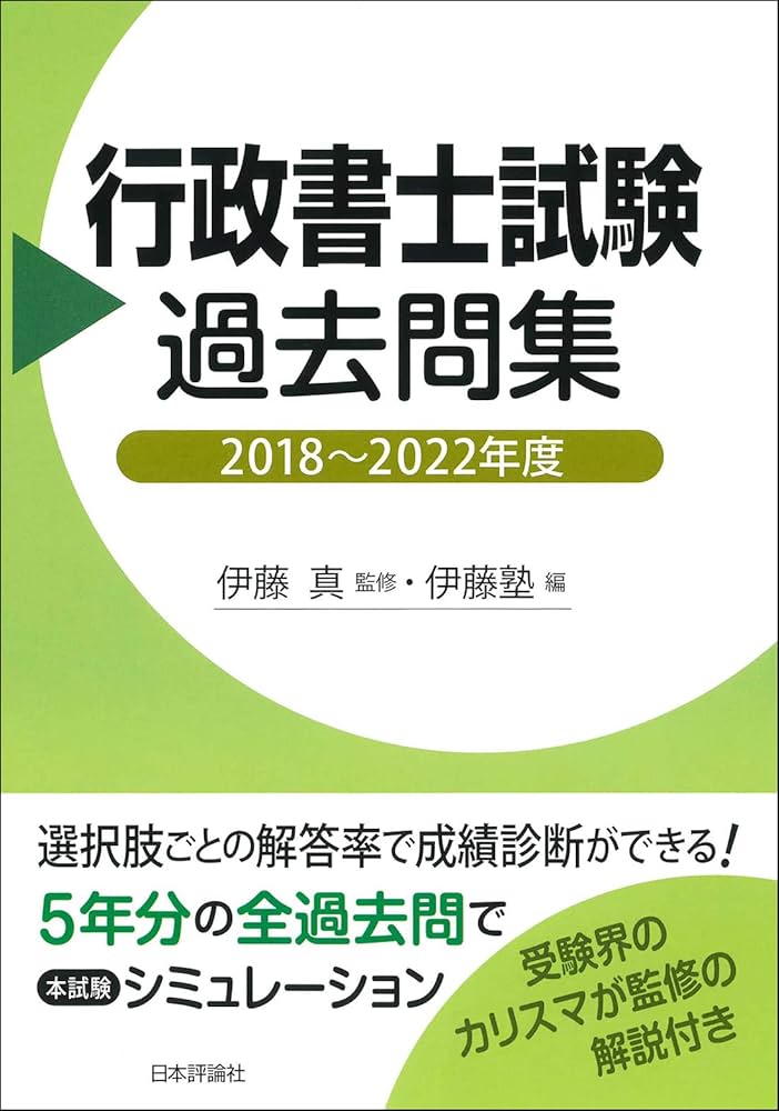 行政書士試験過去問集 2018～2022年度 | 伊藤 真, 伊藤塾 |本